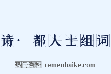 诗·都人士组词是什么意思的图片
